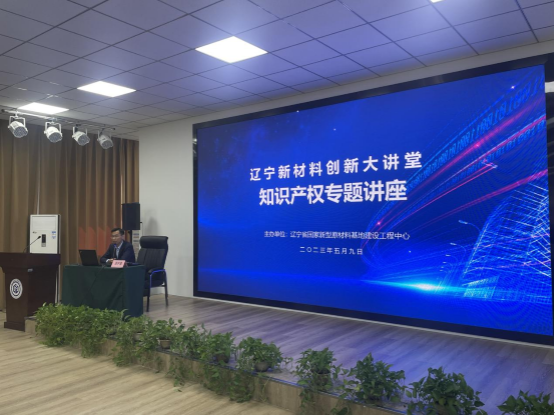 省保护中心联合辽苏知产网 开展“辽宁新材料创新大讲堂”活动